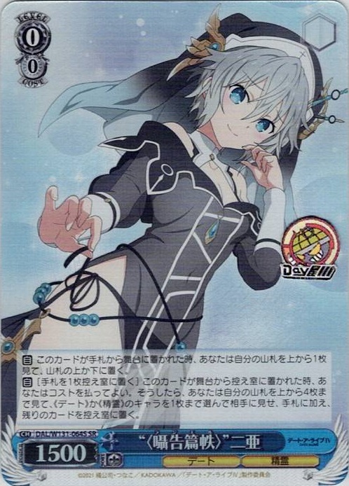 “〈囁告篇帙〉”二亜(DAL/W131-064S) -デート・ア・ライブ Vol.3 レアリティ：SR